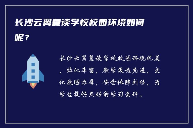 长沙云翼复读学校校园环境如何呢？