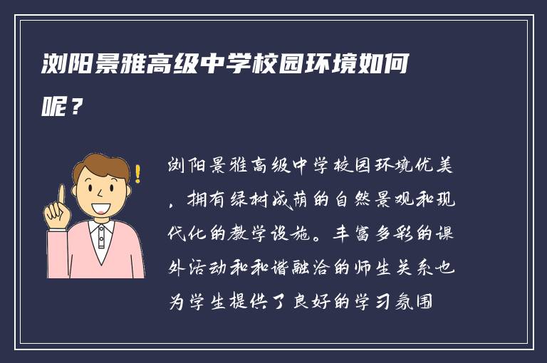 浏阳景雅高级中学校园环境如何呢？