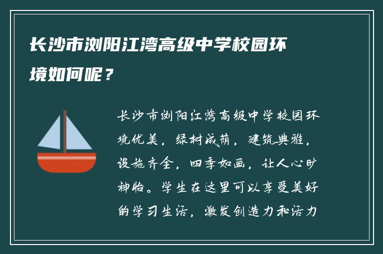 长沙市浏阳江湾高级中学校园环境如何呢？