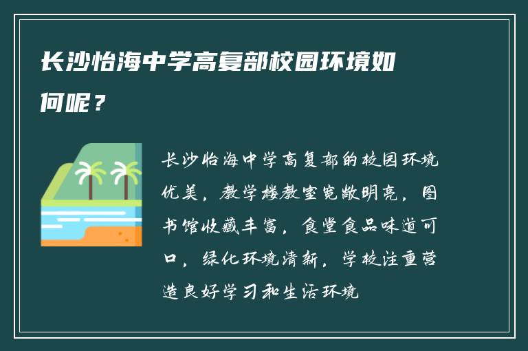 长沙怡海中学高复部校园环境如何呢？