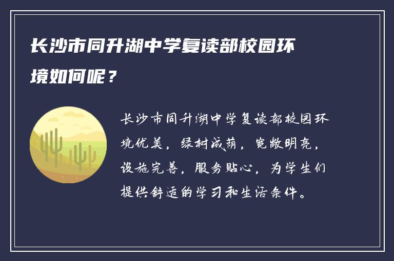 长沙市同升湖中学复读部校园环境如何呢？