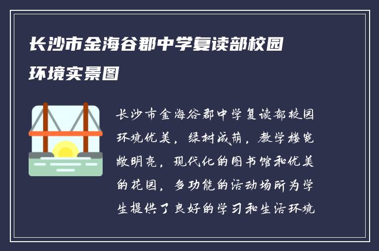 长沙市金海谷郡中学复读部校园环境实景图