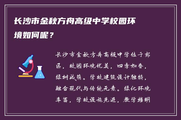 长沙市金秋方舟高级中学校园环境如何呢？