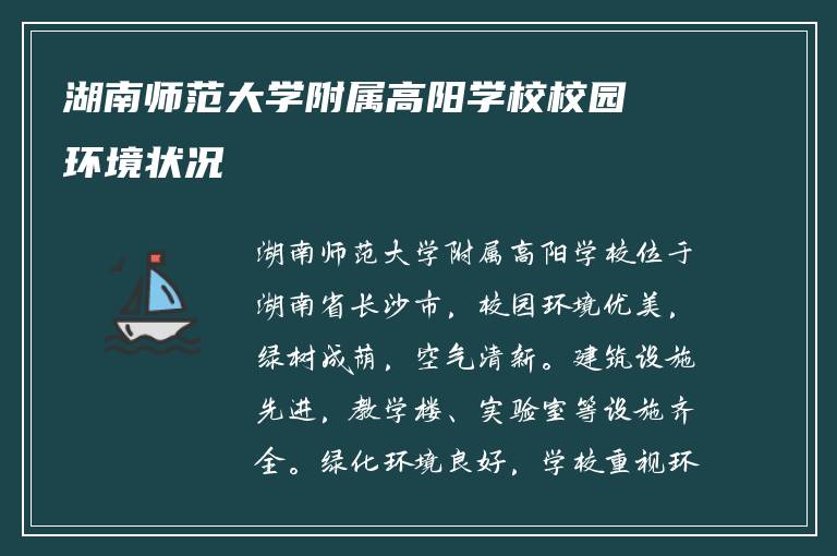 湖南师范大学附属高阳学校校园环境状况