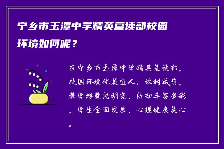 宁乡市玉潭中学精英复读部校园环境如何呢？