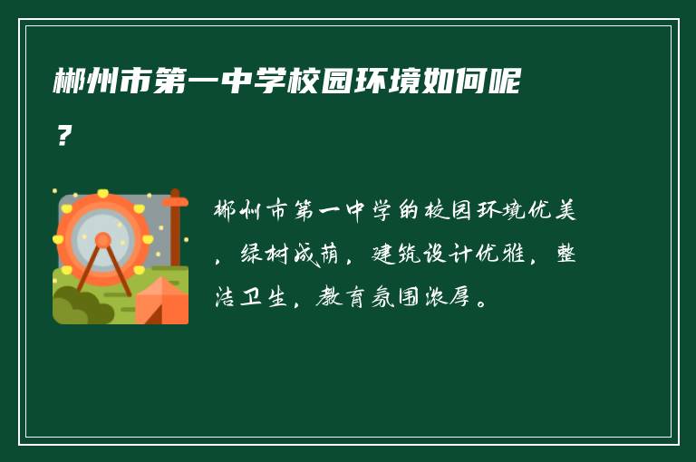 郴州市第一中学校园环境如何呢？