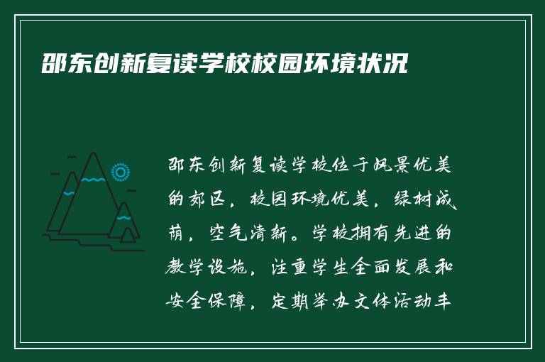 邵东创新复读学校校园环境状况