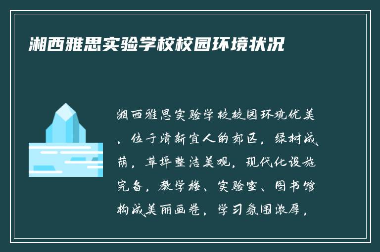 湘西雅思实验学校校园环境状况