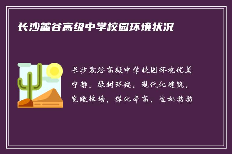 长沙麓谷高级中学校园环境状况