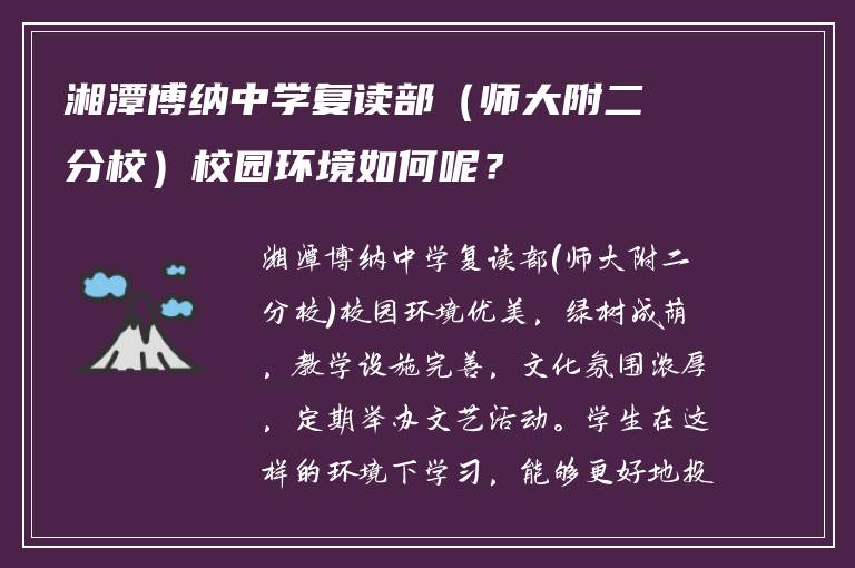 湘潭博纳中学复读部（师大附二分校）校园环境如何呢？