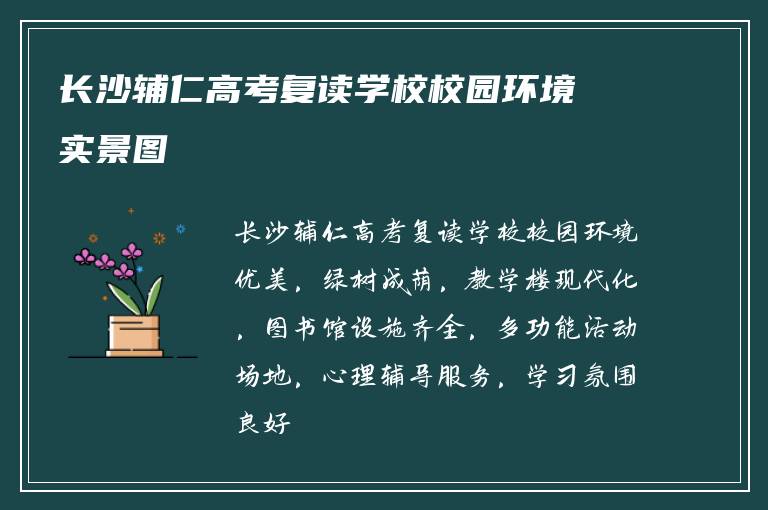 长沙辅仁高考复读学校校园环境实景图