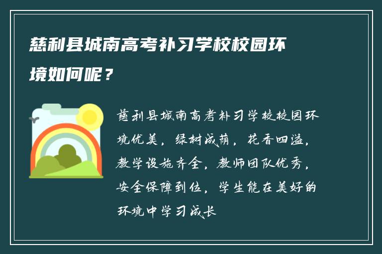 慈利县城南高考补习学校校园环境如何呢？