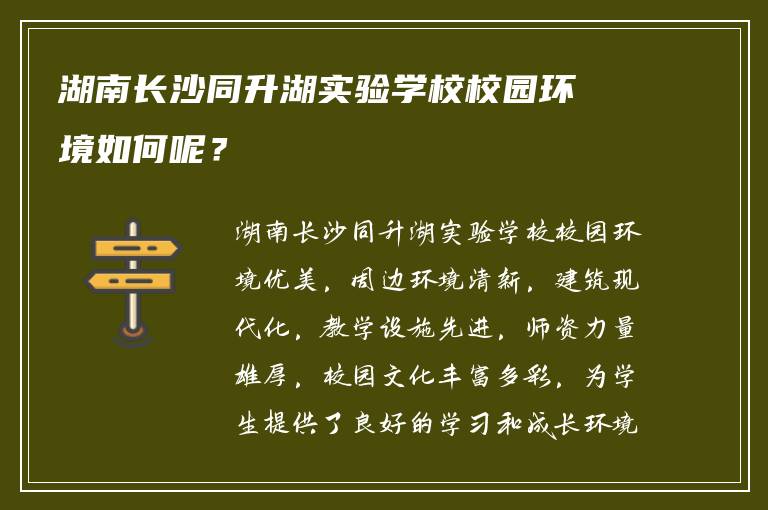 湖南长沙同升湖实验学校校园环境如何呢？