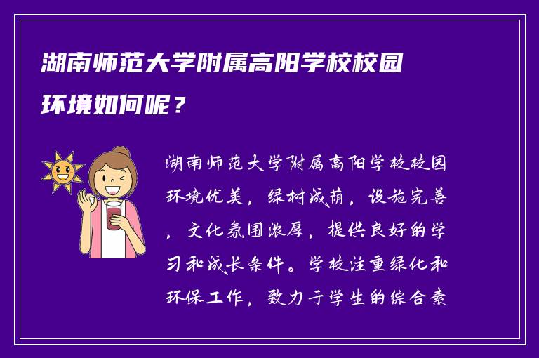 湖南师范大学附属高阳学校校园环境如何呢？