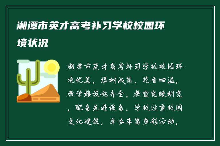 湘潭市英才高考补习学校校园环境状况