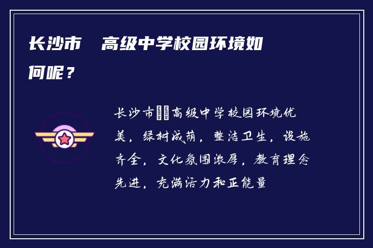 长沙市珺琟高级中学校园环境如何呢？