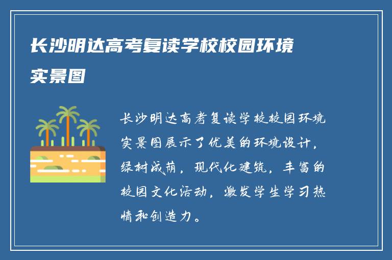 长沙明达高考复读学校校园环境实景图