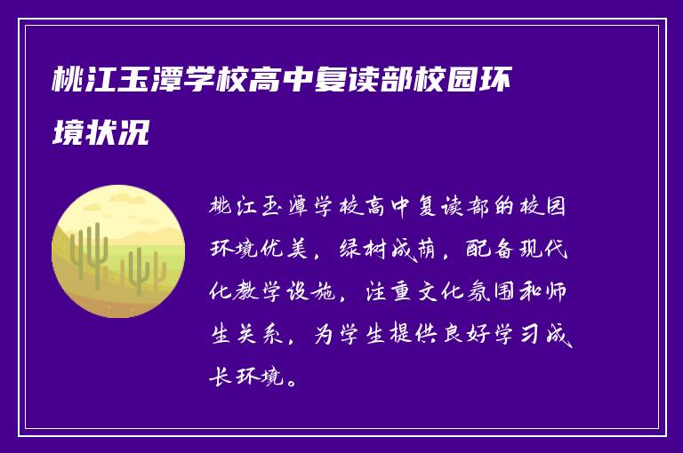 桃江玉潭学校高中复读部校园环境状况