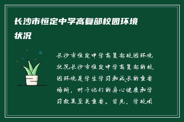 长沙市恒定中学高复部校园环境状况