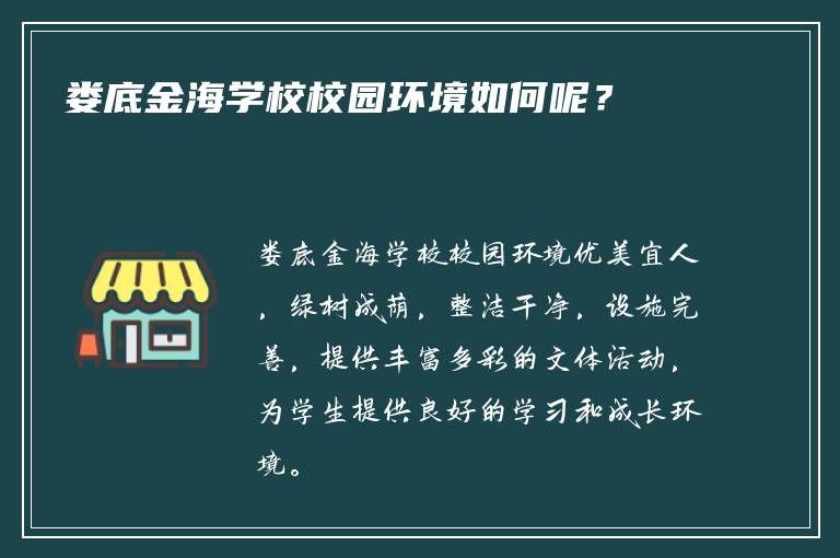 娄底金海学校校园环境如何呢？