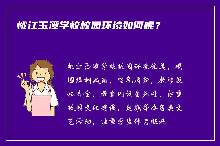 桃江玉潭学校校园环境如何呢？