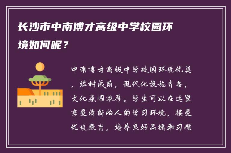 长沙市中南博才高级中学校园环境如何呢？