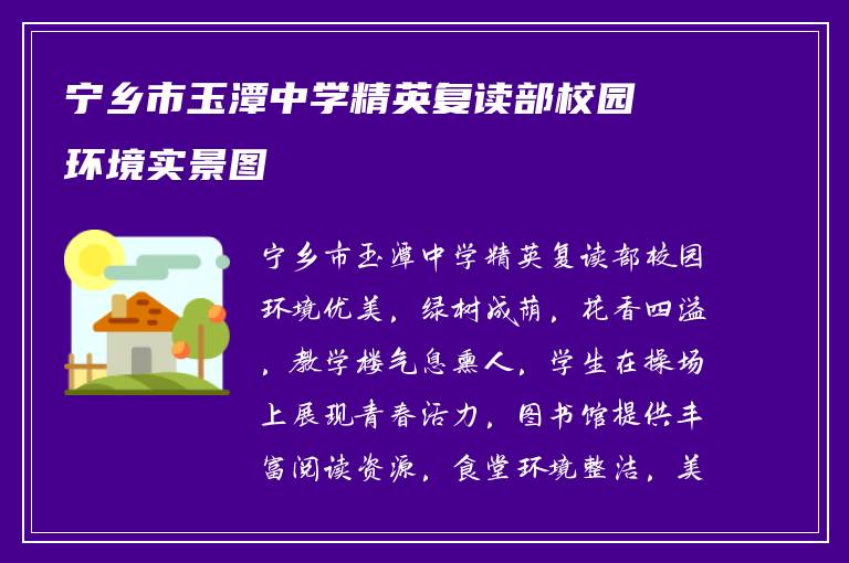 宁乡市玉潭中学精英复读部校园环境实景图