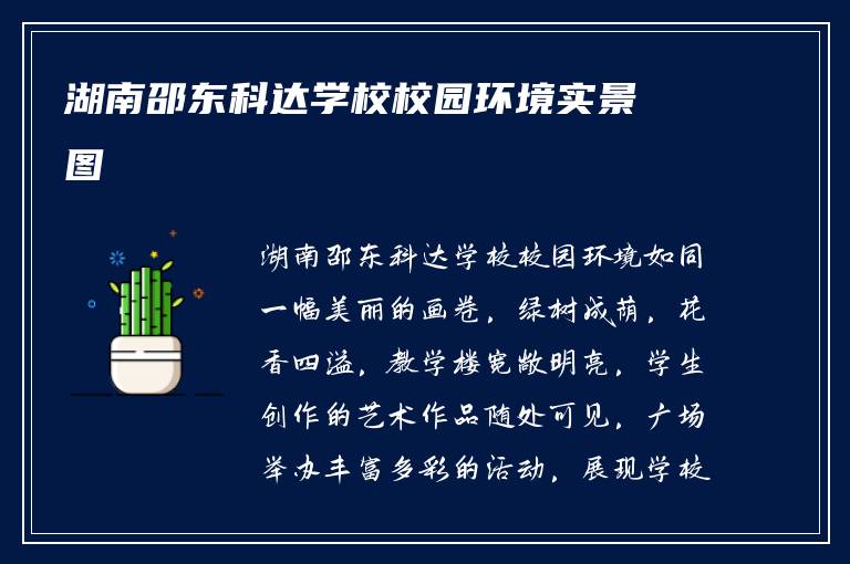 湖南邵东科达学校校园环境实景图