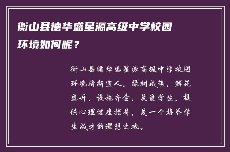 衡山县德华盛星源高级中学校园环境如何呢？