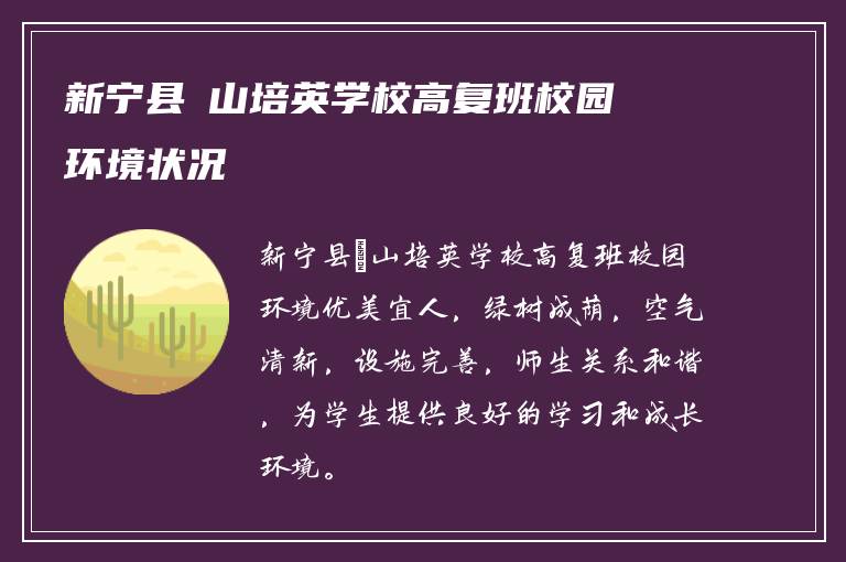 新宁县崀山培英学校高复班校园环境状况