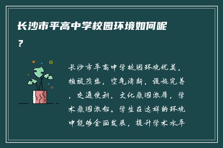 长沙市平高中学校园环境如何呢？