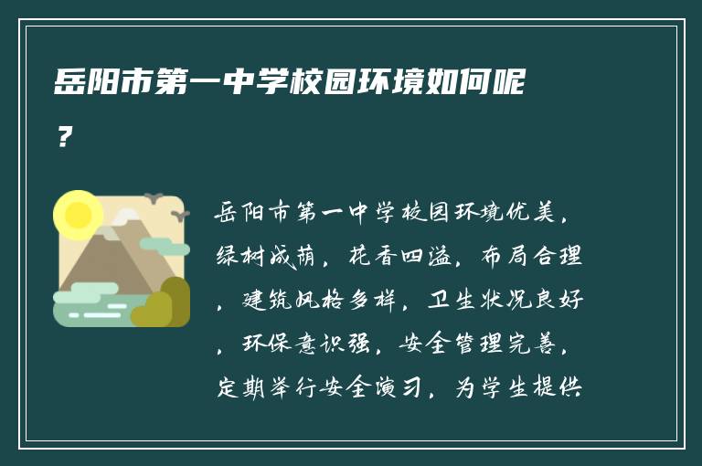 岳阳市第一中学校园环境如何呢？