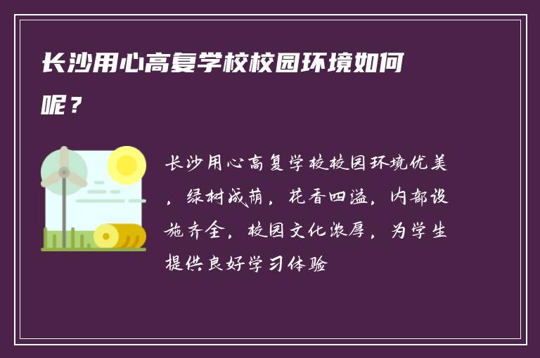 长沙用心高复学校校园环境如何呢？