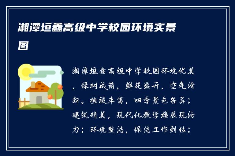 湘潭垣鑫高级中学校园环境实景图