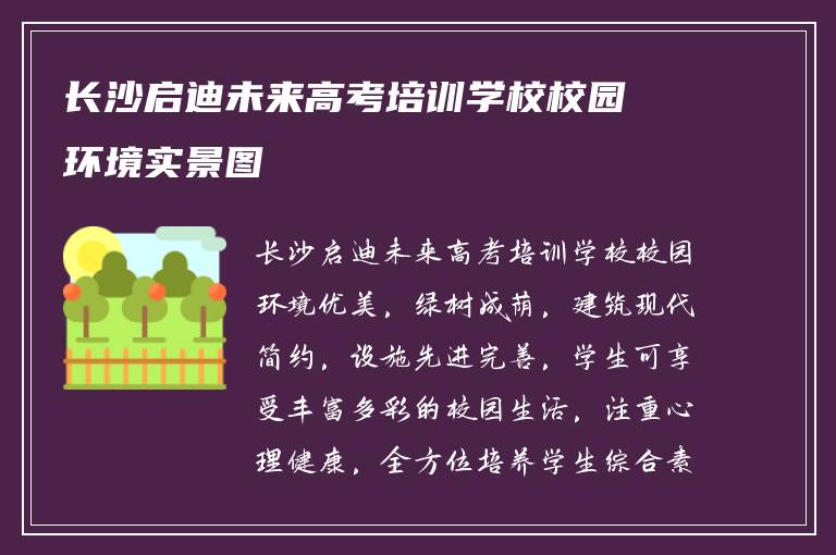 长沙启迪未来高考培训学校校园环境实景图