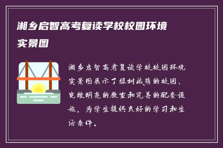 湘乡启智高考复读学校校园环境实景图