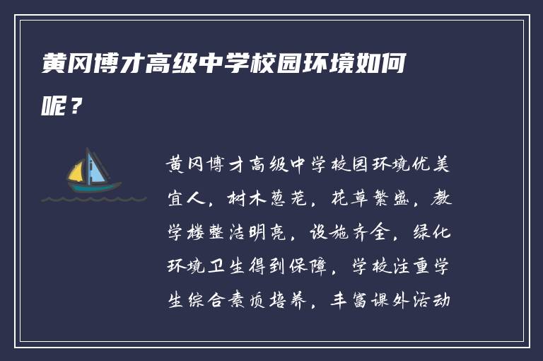 黄冈博才高级中学校园环境如何呢？