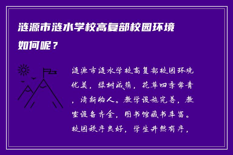 涟源市涟水学校高复部校园环境如何呢？