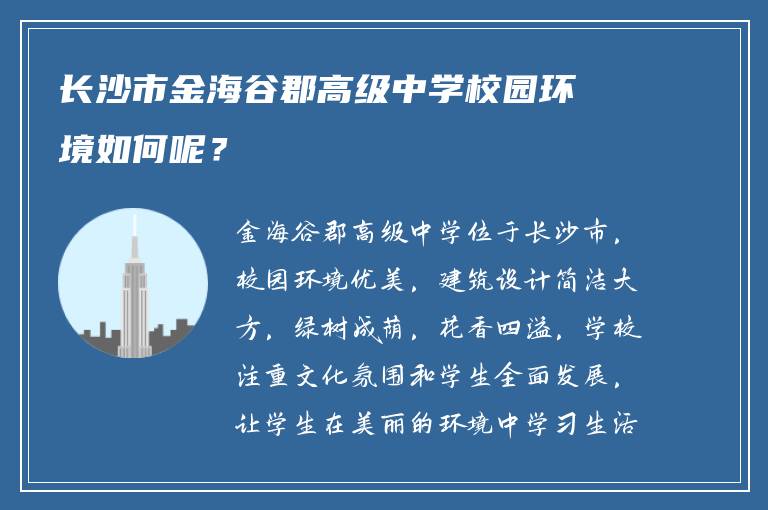 长沙市金海谷郡高级中学校园环境如何呢？