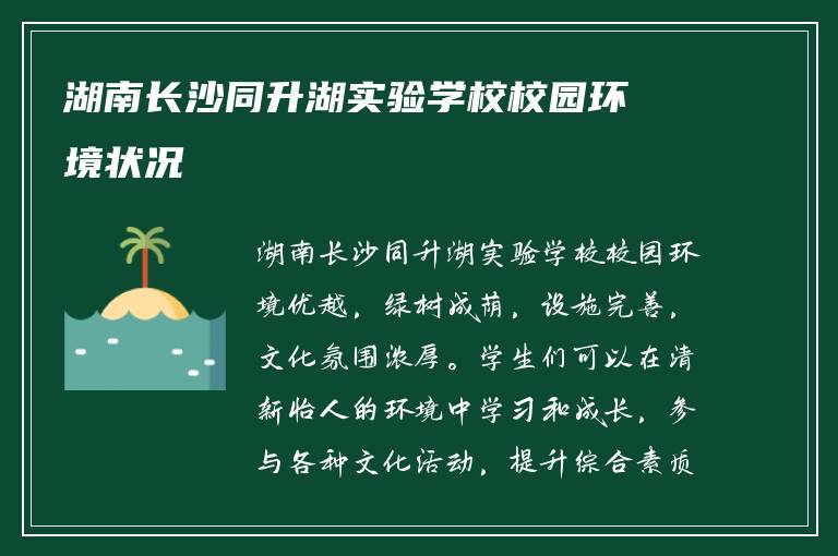 湖南长沙同升湖实验学校校园环境状况