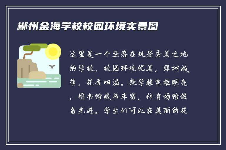 郴州金海学校校园环境实景图