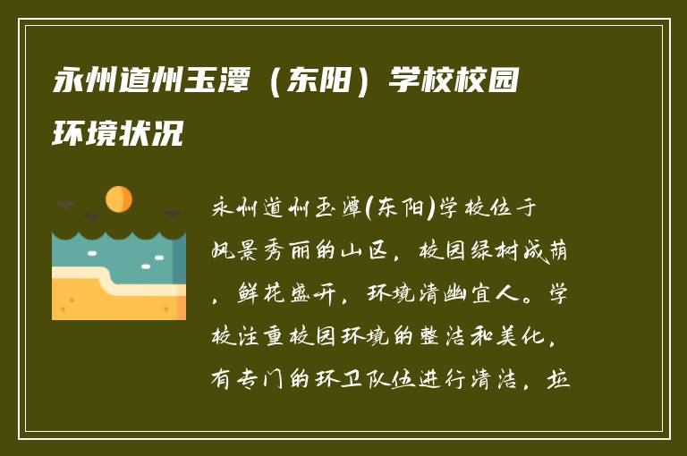 永州道州玉潭（东阳）学校校园环境状况