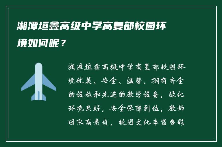 湘潭垣鑫高级中学高复部校园环境如何呢？