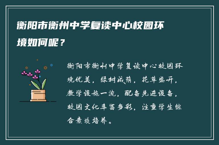 衡阳市衡州中学复读中心校园环境如何呢？