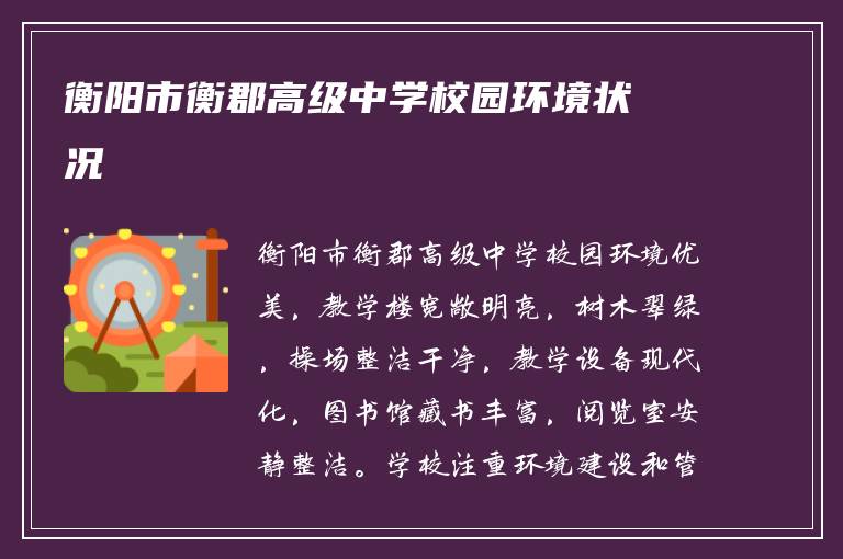 衡阳市衡郡高级中学校园环境状况