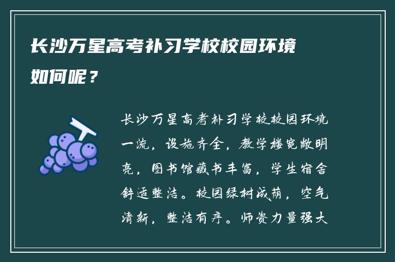 长沙万星高考补习学校校园环境如何呢？