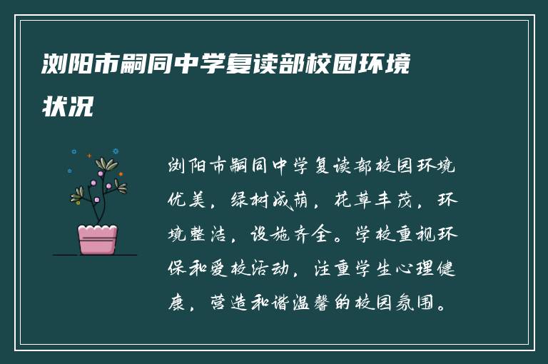 浏阳市嗣同中学复读部校园环境状况