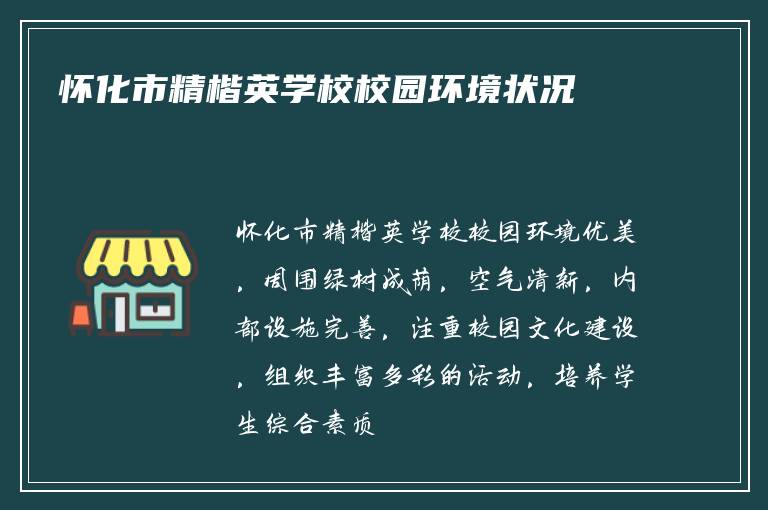 怀化市精楷英学校校园环境状况