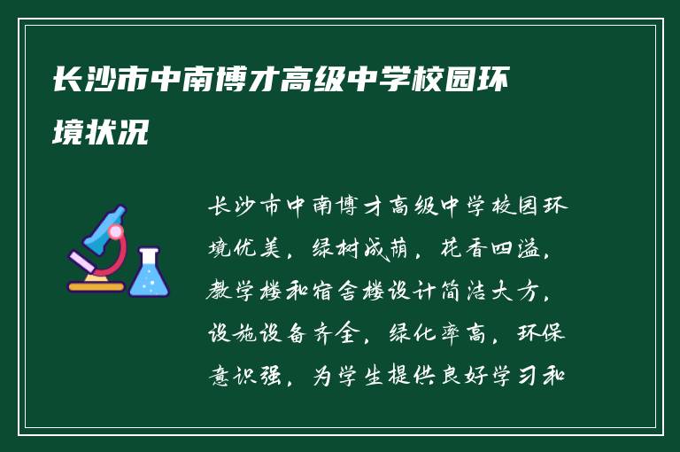 长沙市中南博才高级中学校园环境状况