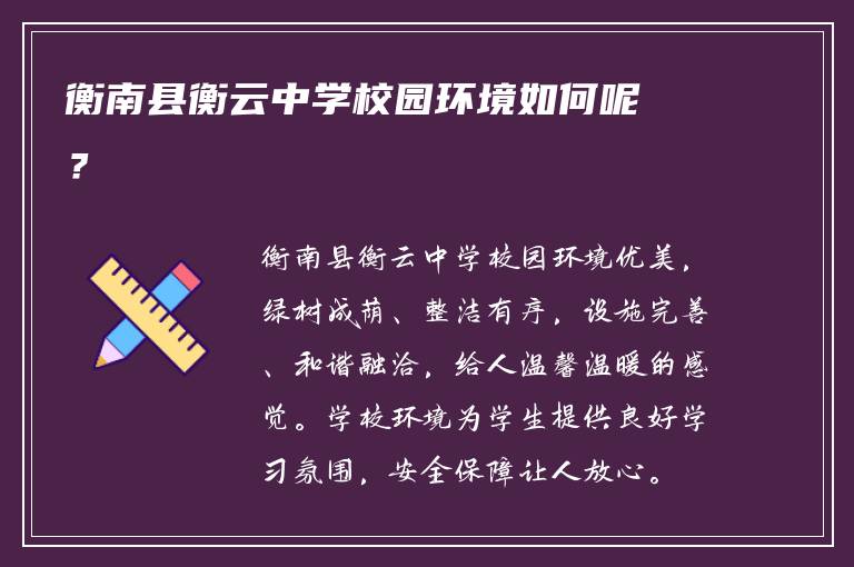 衡南县衡云中学校园环境如何呢？